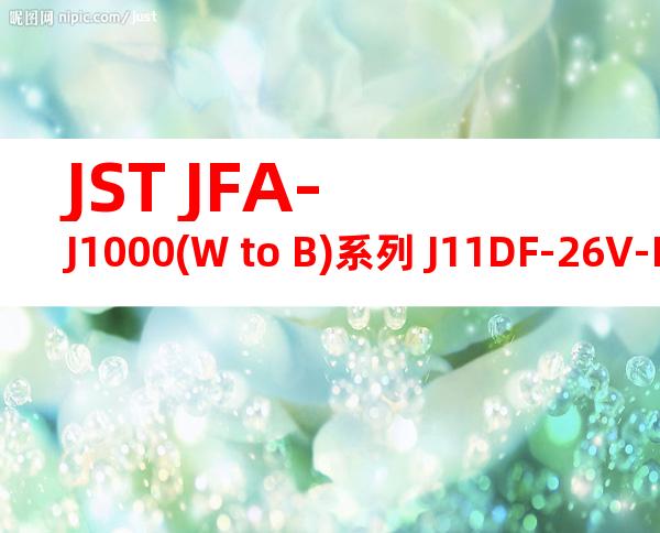 JST JFA-J1000(W to B)系列 J11DF-26V-KX产品图纸